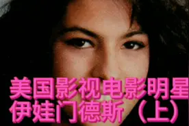 伊娃.门德斯，美国女演员，制片人。好莱坞影视演员视频封面
