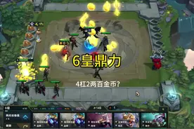 4杠2十级 无敌经济，爽追6皇鼎力！#云顶之弈 #云顶之弈双城之战2视频封面