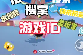 挑战搜索老玩家游戏ID 可投稿#网易#可爱de小吟#蛋仔派对