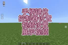 #所谓专属话题 #我的世界 很多的fans问我键位设置视频封面