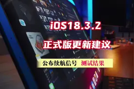 ios18.3.2正式版更新建议，续航信号测试结果公布 #ios #iphone视频封面
