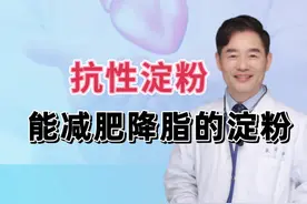 抗性淀粉大揭秘：减肥降脂肪肝，吃这些食物更健康 抗性淀粉大揭秘：减肥降脂肪肝，吃这些食物更健康#抗性淀粉 #脂肪肝 #肥胖  #医疗创作者培优计划 #硬核健康科普行动视频封面