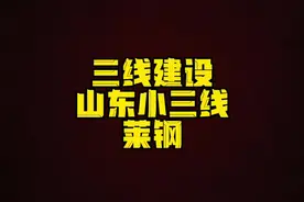 山东小三线的巨型企业 莱钢 谁能和我讲讲 莱钢和莱阳钢管之间是什么关系 我一直以为莱阳钢管是莱钢的一个分公司#三线建设 #三线记忆  #小三线 #三线厂 #莱钢视频封面
