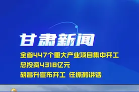 甘肃新闻 | 全省447个重大产业项目集中开工 总投资4318亿元  胡昌升宣布开工 任振鹤讲话#兰州新区 #希望新城 #厚道甘肃视频封面