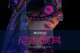 彝歌——尼木阿其！#民族的就是世界的 #非遗 #这波民族风杀疯了 #楚雄时装周视频封面