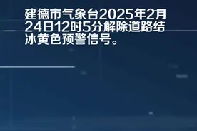 建德市气象台解除道路结冰黄色预警[Ⅲ级/较重]视频封面
