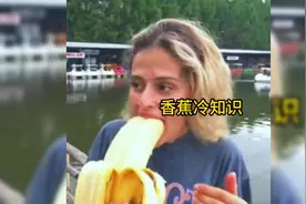 我说的是香蕉。#涨知识视频封面