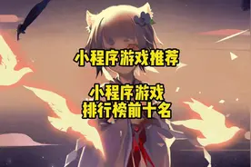 小程序游戏推荐 小程序游戏排行榜前十名 小程序游戏推荐视频封面