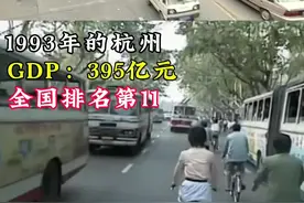 电商之都杭州和天府之国成都，三十年来的GDP变化，如今都进入2万亿俱乐部了！#杭州 #成都 #城市发展 #GDP #内容启发搜索视频封面