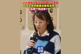 “108课纲”是灭台的最后一里路！区桂芝老师振聋发聩再发声：这是一场战争！#台海时刻视频封面