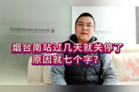 烟台南站即将关停，背后原因总结为七个字？各位觉得有理吗？视频封面