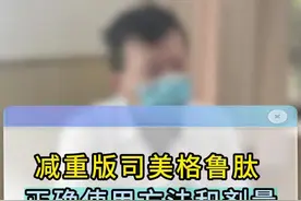 减重版司美格鲁肽，正确使用方法和剂量 #减重 #肥胖  #司美格鲁肽 #医疗健康创作训练营 #硬核健康科普行动
