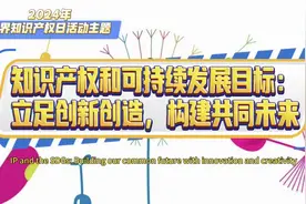 2024年世界知识产权日活动主题来啦！#世界知识产权日 #知识产权视频封面