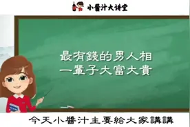 #识人术 17种富贵男人的面相特征，一生富贵名利双收#面相视频封面