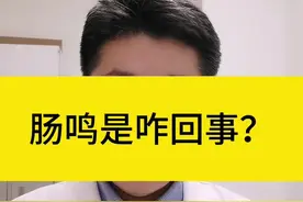 #医学科普 #开工健康手册 #肠鸣 肠鸣是咋回事？视频封面