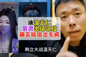 温天仁被揍紫灵出场这一段确实能指出毛病#凡人修仙传 #韩立