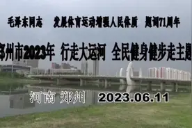 郑州市2023年行走大运河全民健身健步走主题活动#全民健身视频封面