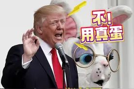 "#蛋荒 "刚缓和一点 白宫要用3万只鸡蛋"#复活节滚彩蛋"？网友吵翻 #美国#特朗普视频封面