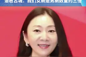 全国人大代表王爽：应增加女性卫生间坑位和功能分区。洛邑古城：我们女厕是男厕数量的三倍！#河南dou知道 #热点 #两会代表委员有话说视频封面