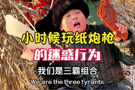 小时候玩纸炮枪的迷惑行为 #童年回忆 #致我们逝去的童年 #小时候视频封面