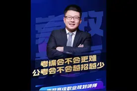 考编会不会越来越难，公务员会不会越招越少？#家长必读视频封面