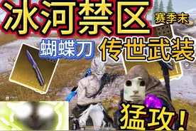 冰河禁区赛季末🤩开出传世武装蝴蝶刀是种什么样的体验！