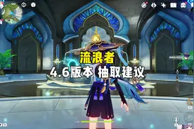 4.6版本流浪者抽取建议#原神枫丹 #原神创作者激励计划 #原神攻略