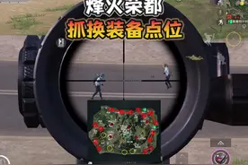 烽火荣都“抓换装备点位”教学！#和平精英地铁逃生视频封面