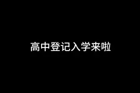高中登记入学，不用参加中考报考了。#单老师说视频封面