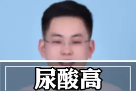 尿酸高，怎么吃是关键 #硬核健康科普行动 #医学科普 #高尿酸 #安全用药 #健康冷知识知多少 @抖音健康视频封面