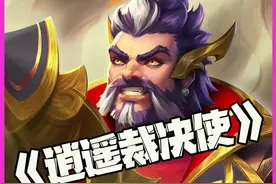 逍遥裁决使：时隔多年再C刘备！依旧是飞一般的感觉！ #云顶之弈 #云顶之弈S14视频封面