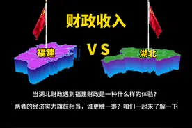 财政收入对比，福建与湖北谁更胜一筹？七强省之争太激烈了！视频封面