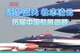 逐梦蓝天、壮志凌云！自1996年开始，中国国际航空航天博览会现已举办过十四届，还记得这些壮观的场景吗？#第十五届中国航展视频封面