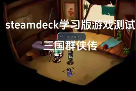 #steam deck试玩 #怀旧游戏 #三国群侠传视频封面