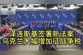 十年司机签署新法案。乌克兰大幅加征战争税视频封面