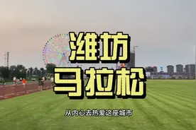 潍坊马拉松这次真的很好，下次再办我们一起宣传它！#潍坊同城视频封面
