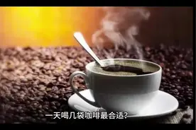 一天喝几袋咖啡最合适#咖啡 #今天你喝咖啡了吗视频封面
