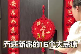 乔迁新家的16个大忌讳，搬家前都要做好了，踩坑一个穷三年#仪式感不能少 #搬新家 #新家入住 #乔迁之喜大吉大利 #红红火火视频封面