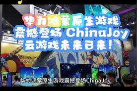 华为鸿蒙原生游戏震撼登场 ChinaJoy，云游戏未来已来！视频封面