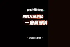 不能轻易更换奶粉，更不能频繁更换奶粉。#转奶 #牛奶蛋白过敏 #消化不良视频封面