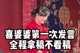 喜婆婆发言，太精彩了#喜婆婆发言 #新郎妈妈致辞 #重庆主持人李佳岷 @DOU+小助手 @抖音短视频视频封面