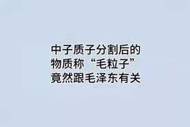 中子质子分割后的物质叫“毛粒子”，竟然跟毛泽东有关#冷知识视频封面