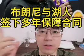 布朗尼与湖人签下多年保障新秀合同，史无前例的二轮秀合同！#布朗尼 #詹姆斯 #湖人 #杜兰特 #nba交易市场视频封面