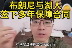 布朗尼与湖人签下多年保障新秀合同，史无前例的二轮秀合同！#布朗尼 #詹姆斯 #湖人 #杜兰特 #nba交易市场视频封面