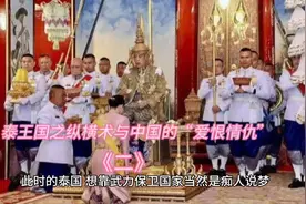 泰王国之纵横术与中国的“爱恨情仇”（二）视频封面