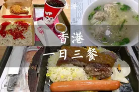 在香港旅行，简单的一日三餐要花费多少钱？你们觉得贵不贵？视频封面