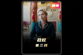 《政权》奥斯卡影后凯特·温斯莱特演技大爆发新作视频封面