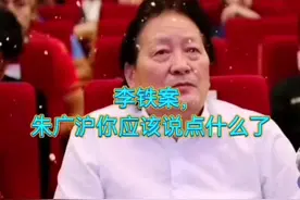 关于李铁案，朱广沪你不应该说点啥吗？#李铁 #假球视频封面