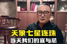 七星连珠，宜事忌事。#七星连珠 #涨见识 #一起看七星