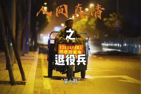 当他拿出来优待证说自己参加过自卫反击战的时候 我..视频封面